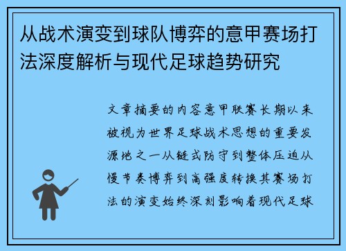 从战术演变到球队博弈的意甲赛场打法深度解析与现代足球趋势研究 从战术演变到球队博弈的意甲赛场打法深度解析与现代足球趋势研究