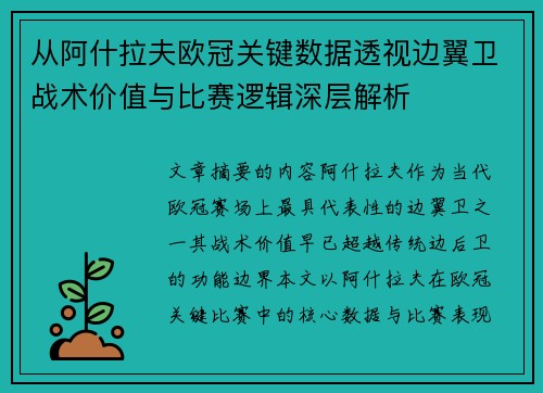 从阿什拉夫欧冠关键数据透视边翼卫战术价值与比赛逻辑深层解析 从阿什拉夫欧冠关键数据透视边翼卫战术价值与比赛逻辑深层解析