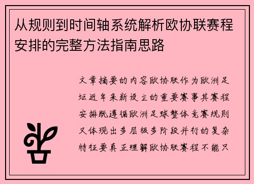 从规则到时间轴系统解析欧协联赛程安排的完整方法指南思路