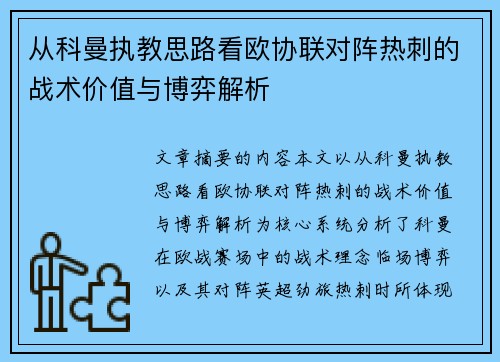 从科曼执教思路看欧协联对阵热刺的战术价值与博弈解析 从科曼执教思路看欧协联对阵热刺的战术价值与博弈解析