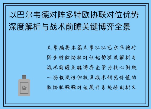 以巴尔韦德对阵多特欧协联对位优势深度解析与战术前瞻关键博弈全景 以巴尔韦德对阵多特欧协联对位优势深度解析与战术前瞻关键博弈全景