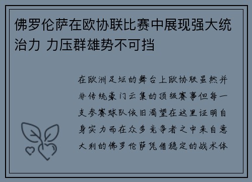 佛罗伦萨在欧协联比赛中展现强大统治力 力压群雄势不可挡 佛罗伦萨在欧协联比赛中展现强大统治力 力压群雄势不可挡