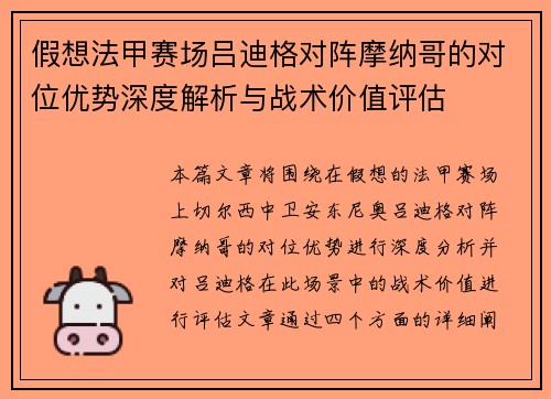 假想法甲赛场吕迪格对阵摩纳哥的对位优势深度解析与战术价值评估