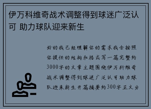 伊万科维奇战术调整得到球迷广泛认可 助力球队迎来新生