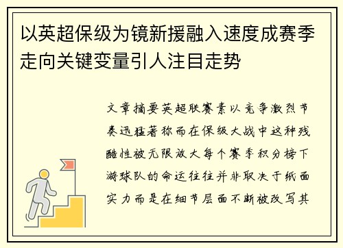 以英超保级为镜新援融入速度成赛季走向关键变量引人注目走势 以英超保级为镜新援融入速度成赛季走向关键变量引人注目走势
