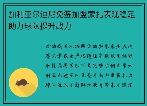 加利亚尔迪尼免签加盟蒙扎表现稳定助力球队提升战力