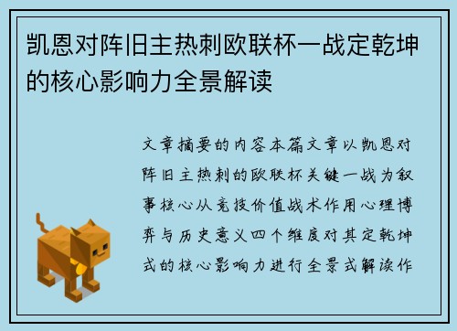 凯恩对阵旧主热刺欧联杯一战定乾坤的核心影响力全景解读 凯恩对阵旧主热刺欧联杯一战定乾坤的核心影响力全景解读