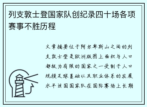 列支敦士登国家队创纪录四十场各项赛事不胜历程