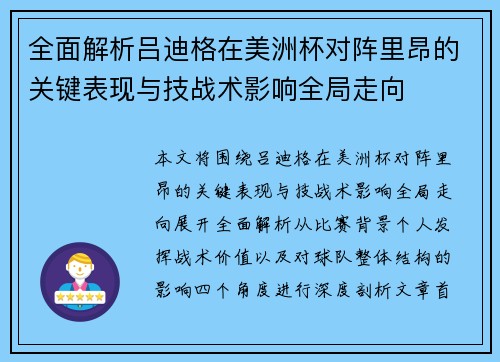全面解析吕迪格在美洲杯对阵里昂的关键表现与技战术影响全局走向