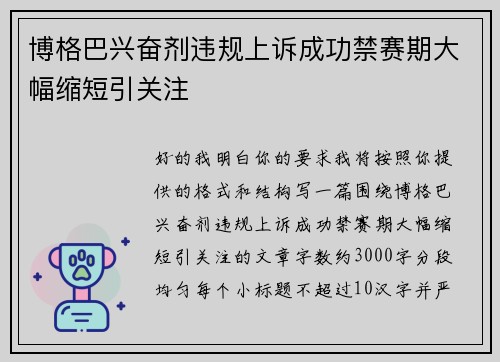 博格巴兴奋剂违规上诉成功禁赛期大幅缩短引关注