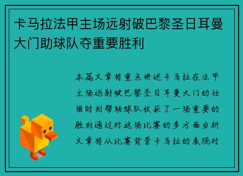 卡马拉法甲主场远射破巴黎圣日耳曼大门助球队夺重要胜利