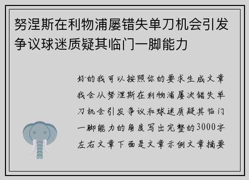 努涅斯在利物浦屡错失单刀机会引发争议球迷质疑其临门一脚能力