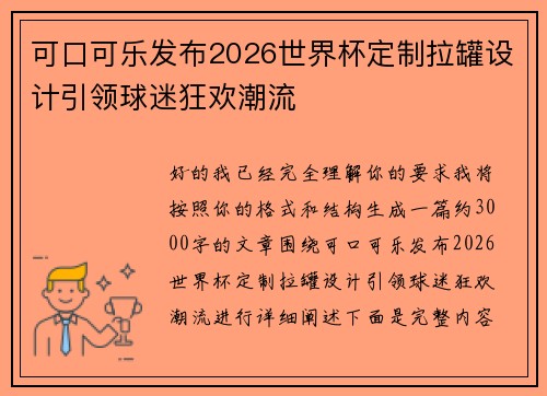 可口可乐发布2026世界杯定制拉罐设计引领球迷狂欢潮流 可口可乐发布2026世界杯定制拉罐设计引领球迷狂欢潮流