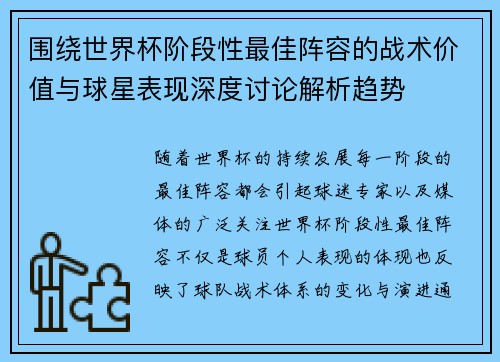 围绕世界杯阶段性最佳阵容的战术价值与球星表现深度讨论解析趋势