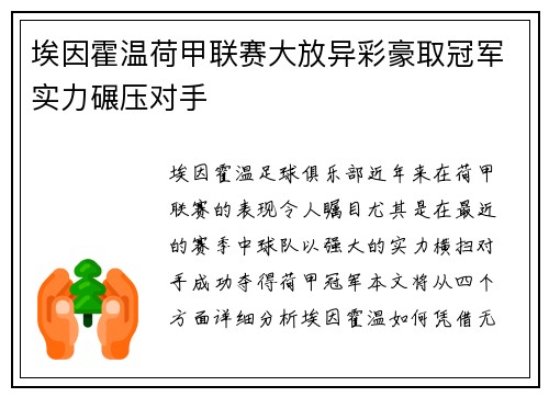 埃因霍温荷甲联赛大放异彩豪取冠军实力碾压对手 埃因霍温荷甲联赛大放异彩豪取冠军实力碾压对手