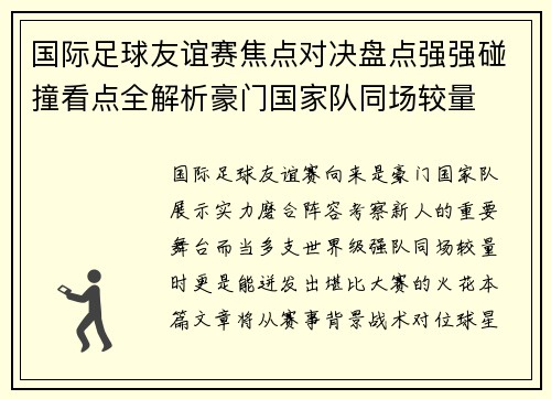 国际足球友谊赛焦点对决盘点强强碰撞看点全解析豪门国家队同场较量