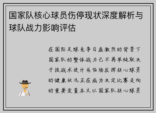 国家队核心球员伤停现状深度解析与球队战力影响评估