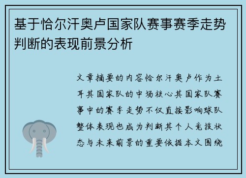 基于恰尔汗奥卢国家队赛事赛季走势判断的表现前景分析 基于恰尔汗奥卢国家队赛事赛季走势判断的表现前景分析