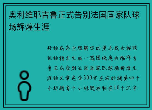 奥利维耶吉鲁正式告别法国国家队球场辉煌生涯 奥利维耶吉鲁正式告别法国国家队球场辉煌生涯