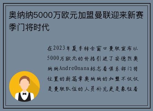 奥纳纳5000万欧元加盟曼联迎来新赛季门将时代 奥纳纳5000万欧元加盟曼联迎来新赛季门将时代
