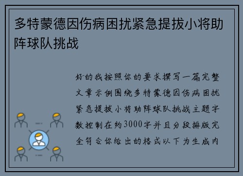 多特蒙德因伤病困扰紧急提拔小将助阵球队挑战