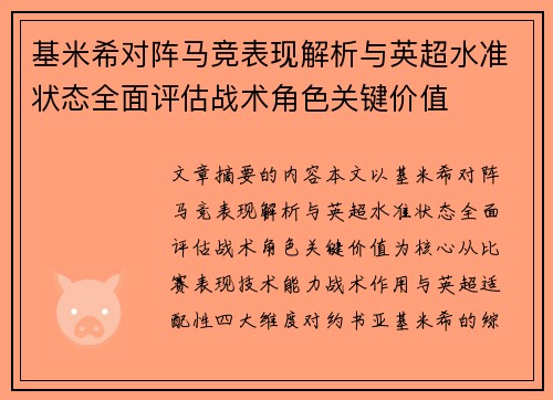 基米希对阵马竞表现解析与英超水准状态全面评估战术角色关键价值