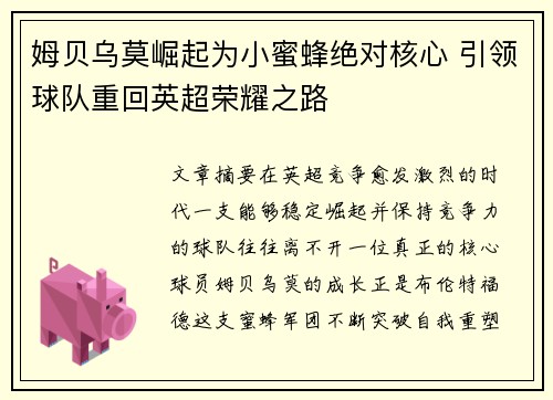 姆贝乌莫崛起为小蜜蜂绝对核心 引领球队重回英超荣耀之路