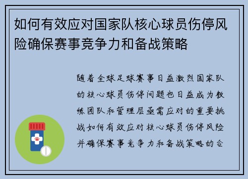 如何有效应对国家队核心球员伤停风险确保赛事竞争力和备战策略