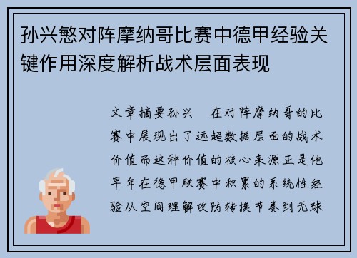 孙兴慜对阵摩纳哥比赛中德甲经验关键作用深度解析战术层面表现 孙兴慜对阵摩纳哥比赛中德甲经验关键作用深度解析战术层面表现