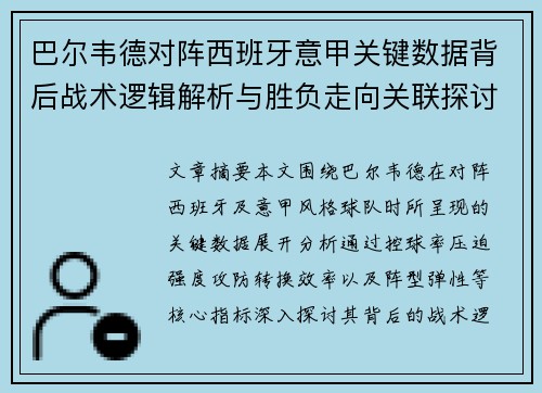 巴尔韦德对阵西班牙意甲关键数据背后战术逻辑解析与胜负走向关联探讨