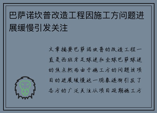 巴萨诺坎普改造工程因施工方问题进展缓慢引发关注