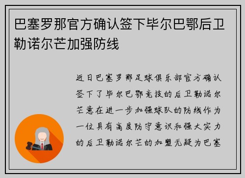 巴塞罗那官方确认签下毕尔巴鄂后卫勒诺尔芒加强防线 巴塞罗那官方确认签下毕尔巴鄂后卫勒诺尔芒加强防线