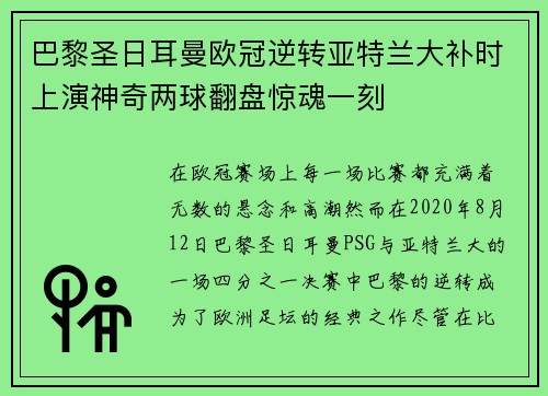 巴黎圣日耳曼欧冠逆转亚特兰大补时上演神奇两球翻盘惊魂一刻