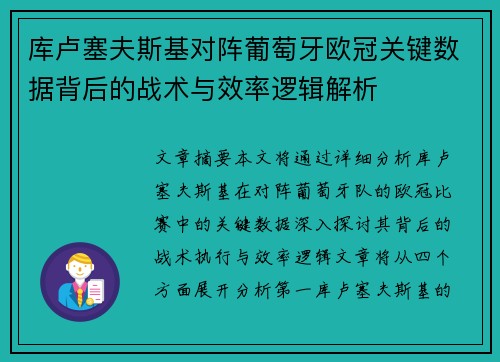库卢塞夫斯基对阵葡萄牙欧冠关键数据背后的战术与效率逻辑解析 库卢塞夫斯基对阵葡萄牙欧冠关键数据背后的战术与效率逻辑解析