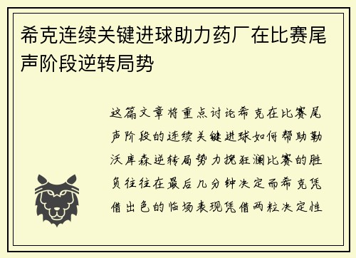 希克连续关键进球助力药厂在比赛尾声阶段逆转局势