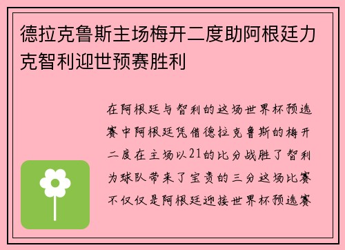 德拉克鲁斯主场梅开二度助阿根廷力克智利迎世预赛胜利 德拉克鲁斯主场梅开二度助阿根廷力克智利迎世预赛胜利