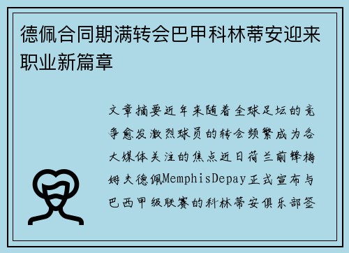 德佩合同期满转会巴甲科林蒂安迎来职业新篇章 德佩合同期满转会巴甲科林蒂安迎来职业新篇章