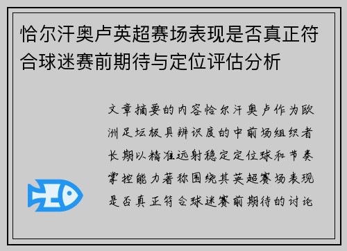 恰尔汗奥卢英超赛场表现是否真正符合球迷赛前期待与定位评估分析 恰尔汗奥卢英超赛场表现是否真正符合球迷赛前期待与定位评估分析