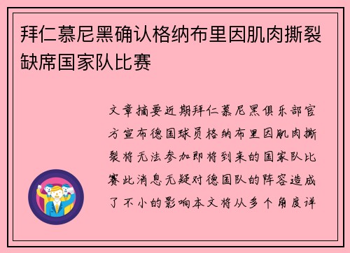 拜仁慕尼黑确认格纳布里因肌肉撕裂缺席国家队比赛 拜仁慕尼黑确认格纳布里因肌肉撕裂缺席国家队比赛