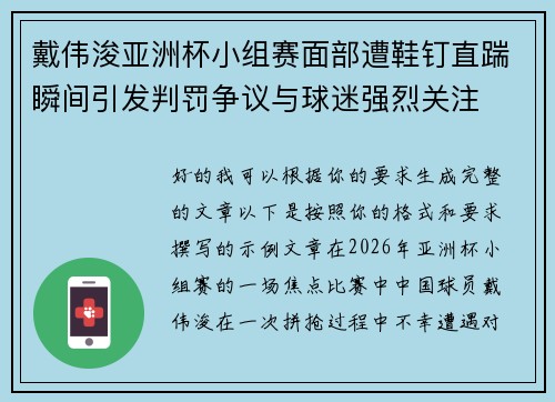 戴伟浚亚洲杯小组赛面部遭鞋钉直踹瞬间引发判罚争议与球迷强烈关注 戴伟浚亚洲杯小组赛面部遭鞋钉直踹瞬间引发判罚争议与球迷强烈关注