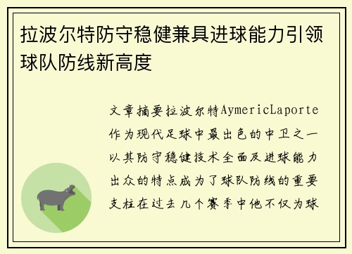 拉波尔特防守稳健兼具进球能力引领球队防线新高度 拉波尔特防守稳健兼具进球能力引领球队防线新高度
