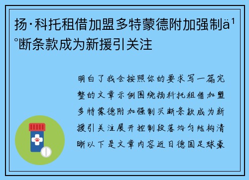 扬·科托租借加盟多特蒙德附加强制买断条款成为新援引关注 扬·科托租借加盟多特蒙德附加强制买断条款成为新援引关注
