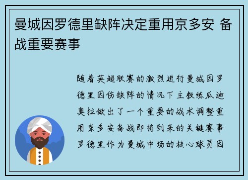 曼城因罗德里缺阵决定重用京多安 备战重要赛事