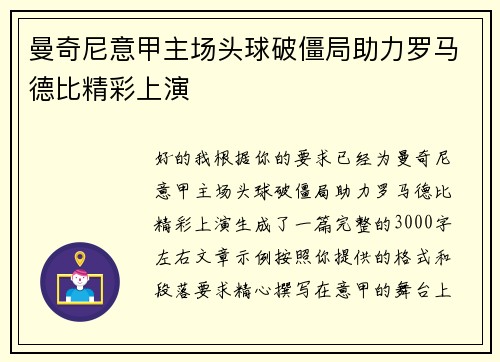 曼奇尼意甲主场头球破僵局助力罗马德比精彩上演 曼奇尼意甲主场头球破僵局助力罗马德比精彩上演