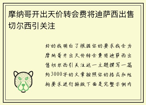 摩纳哥开出天价转会费将迪萨西出售切尔西引关注 摩纳哥开出天价转会费将迪萨西出售切尔西引关注