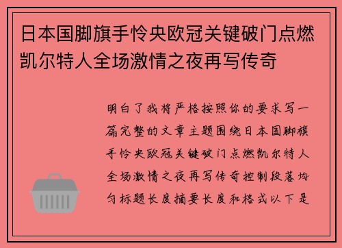 日本国脚旗手怜央欧冠关键破门点燃凯尔特人全场激情之夜再写传奇
