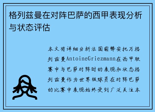 格列兹曼在对阵巴萨的西甲表现分析与状态评估 格列兹曼在对阵巴萨的西甲表现分析与状态评估
