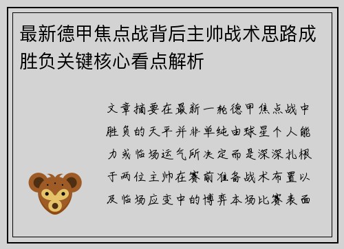 最新德甲焦点战背后主帅战术思路成胜负关键核心看点解析