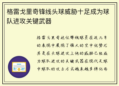 格雷戈里奇锋线头球威胁十足成为球队进攻关键武器
