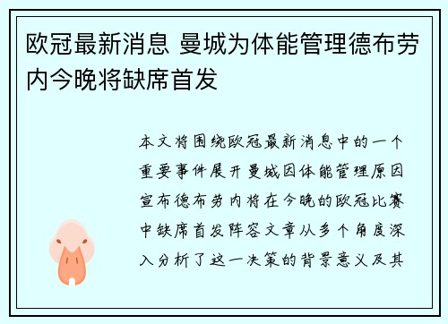 欧冠最新消息 曼城为体能管理德布劳内今晚将缺席首发 欧冠最新消息 曼城为体能管理德布劳内今晚将缺席首发